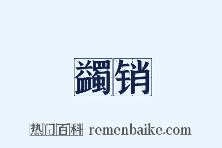 蠲销是什么意思的图片